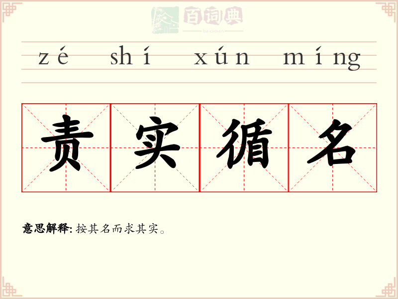 责实循名