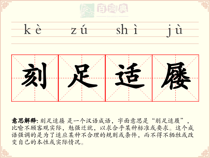 刻足适屦