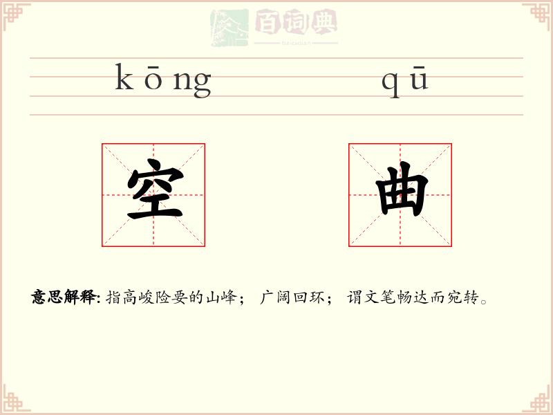 空曲