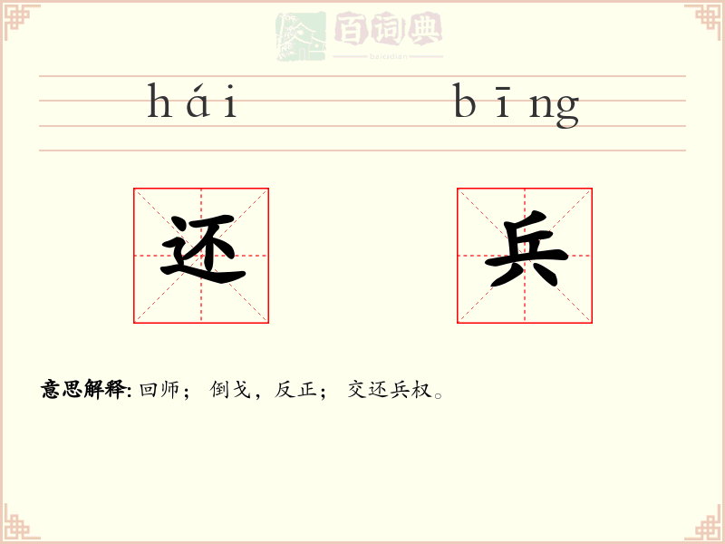 还兵
