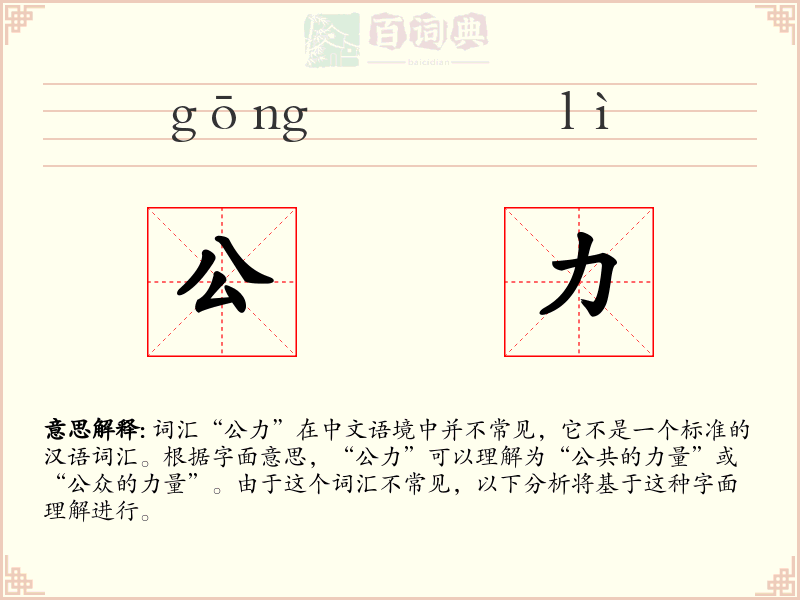 公力