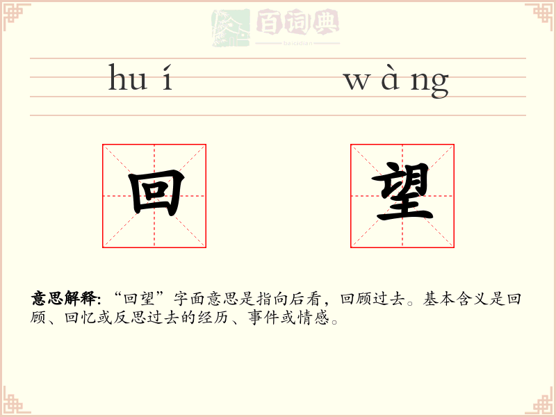 回望