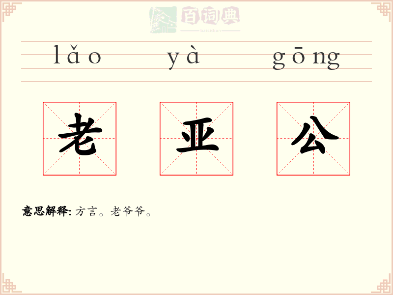 老亚公