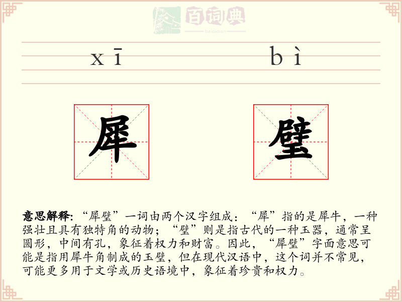 犀璧