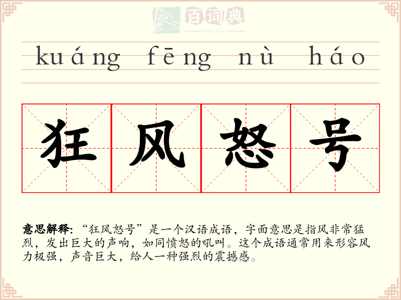 狂风怒号
