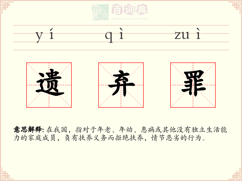 遗弃罪