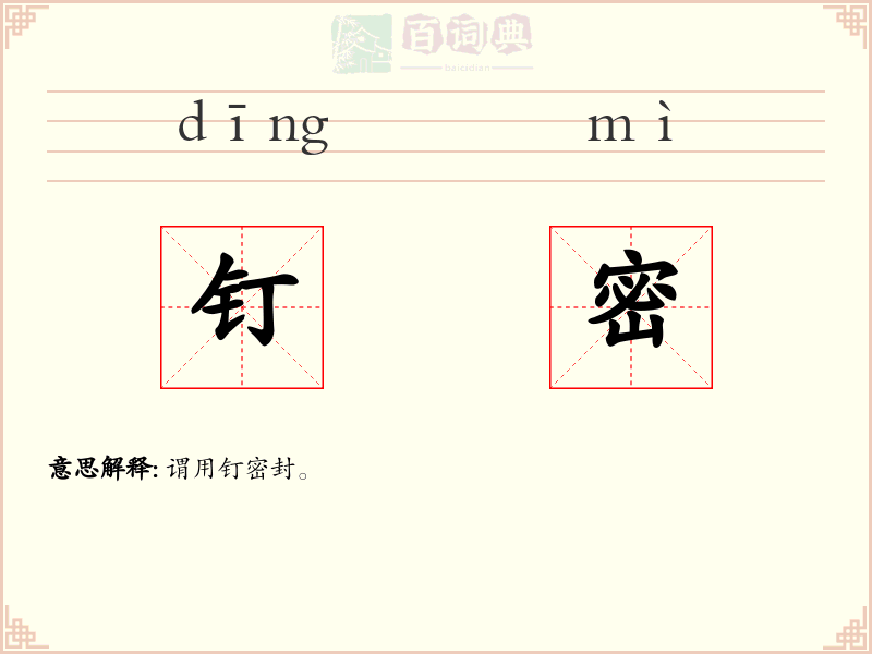 钉密