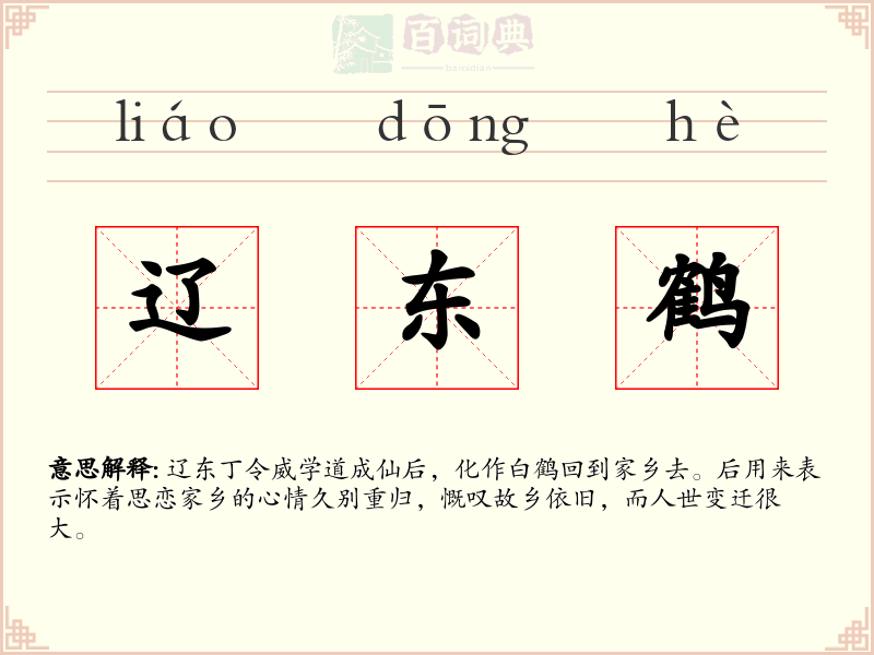辽东鹤