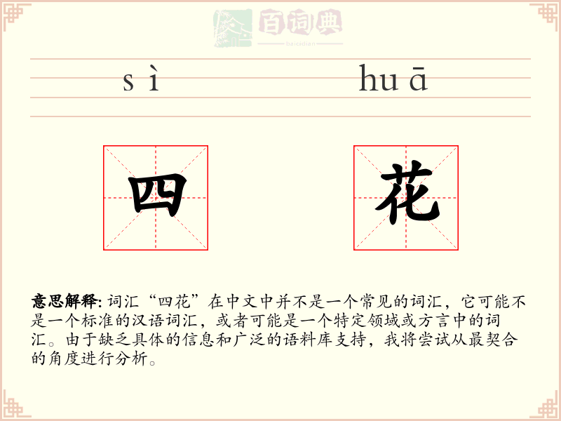 四花