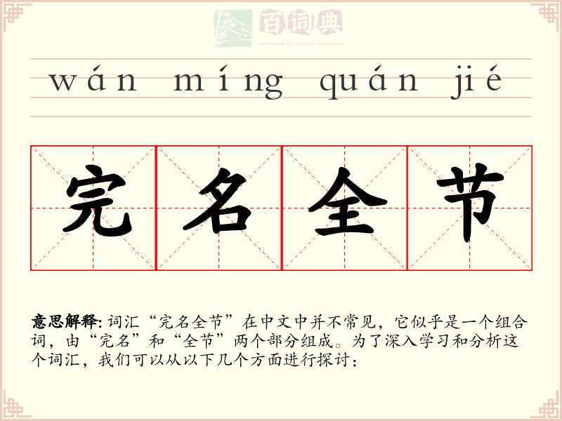 完名全节