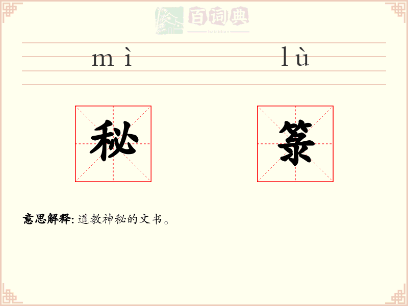 秘箓
