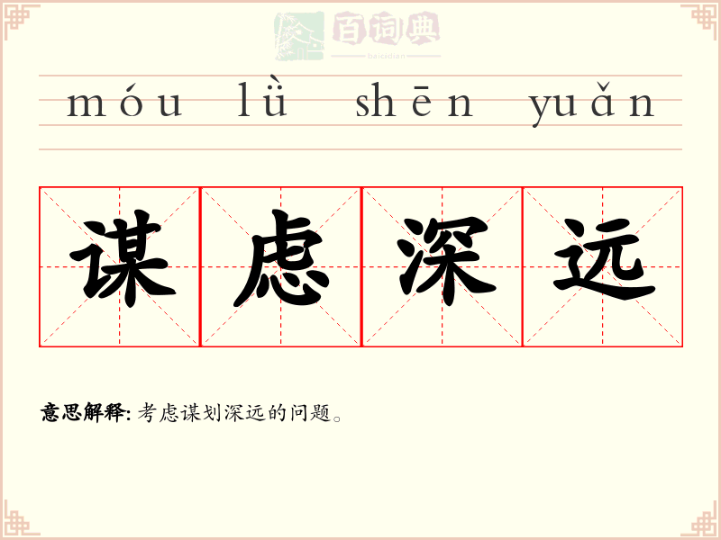 谋虑深远