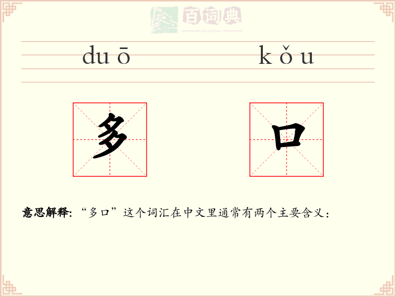 多口