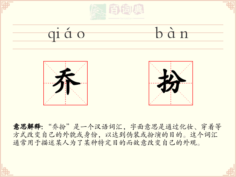 乔扮
