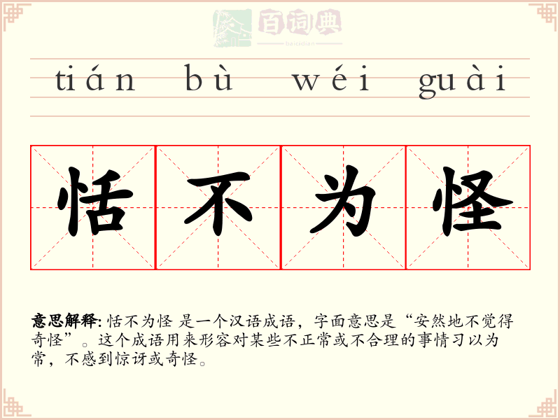 恬不为怪