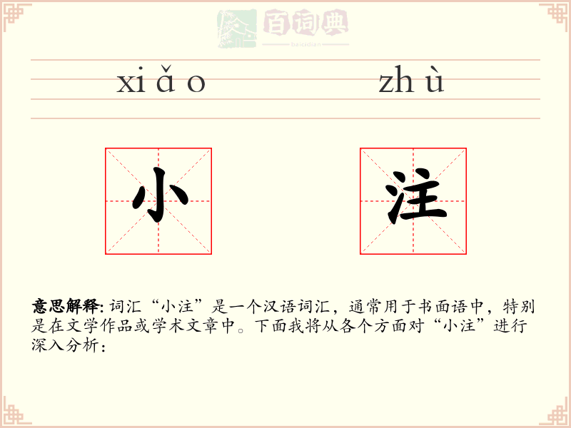 小注