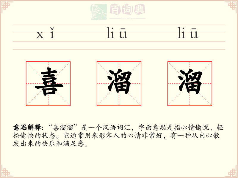 喜溜溜