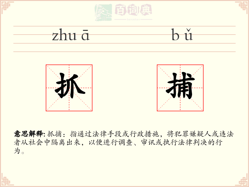 抓捕