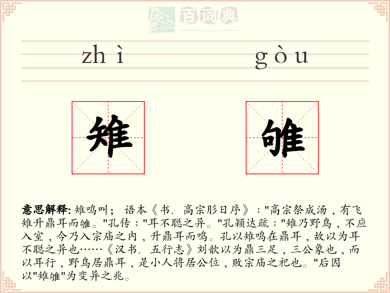 雉雊