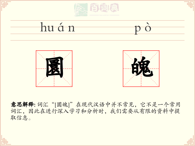 圜魄
