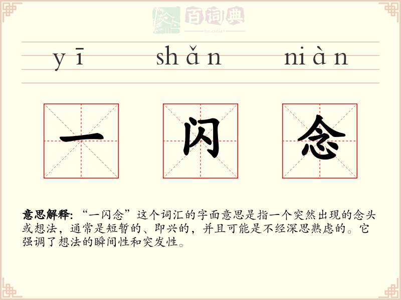 一闪念