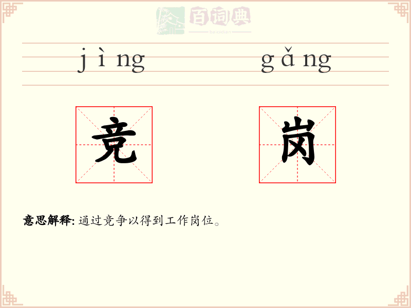 竞岗