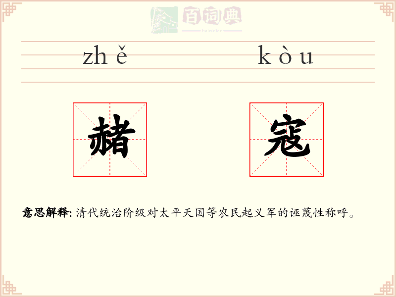 赭寇
