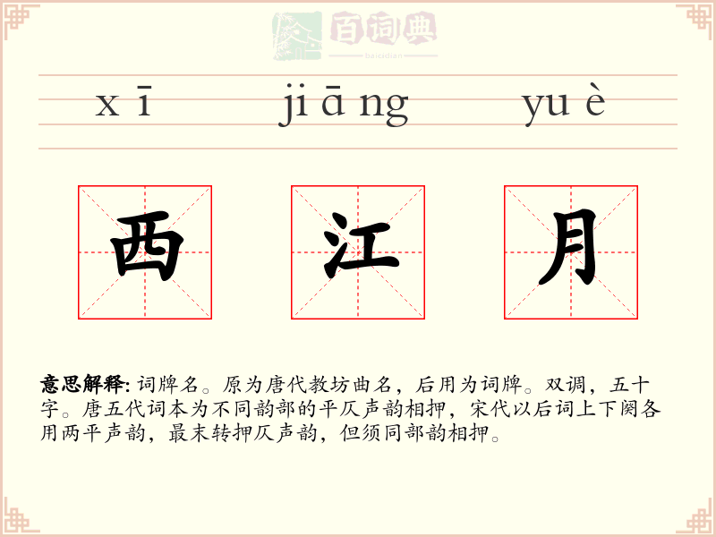 西江月
