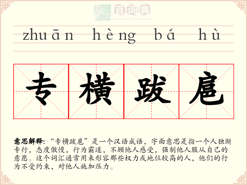 专横跋扈