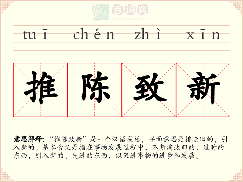 推陈致新