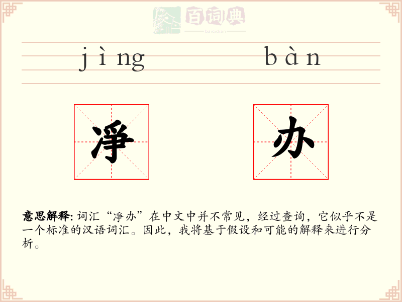 凈办