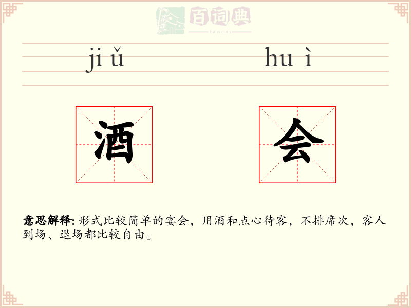 酒会