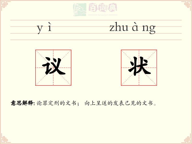 议状