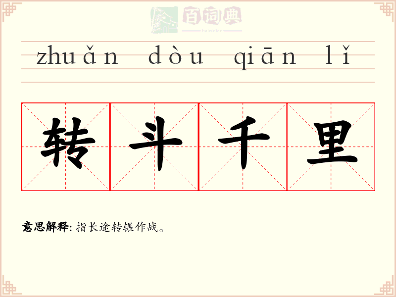 转斗千里