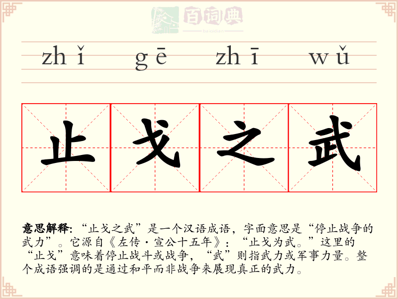 止戈之武