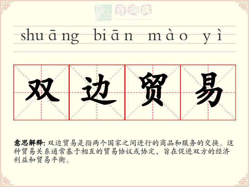 双边贸易