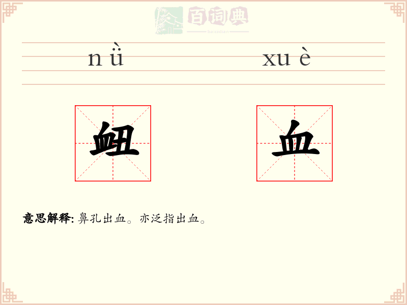 衄血