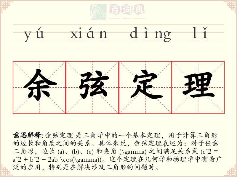 余弦定理