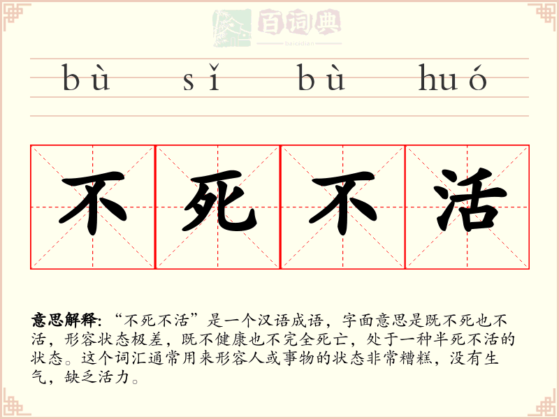 不死不活