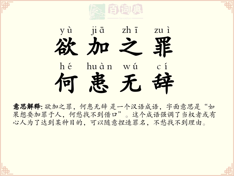 欲加之罪，何患无辞