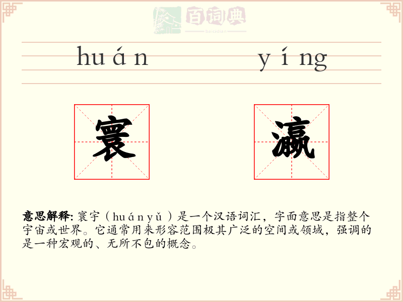 寰瀛
