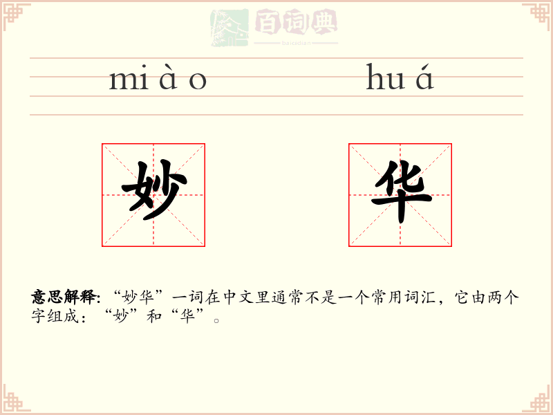 妙华