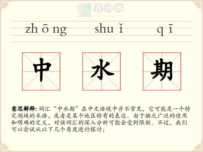 中水期