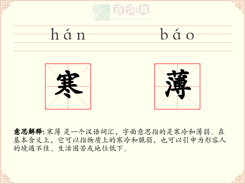 寒薄