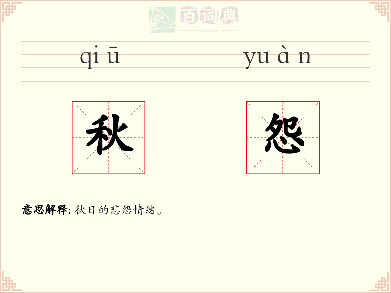 秋怨