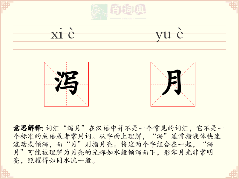 泻月