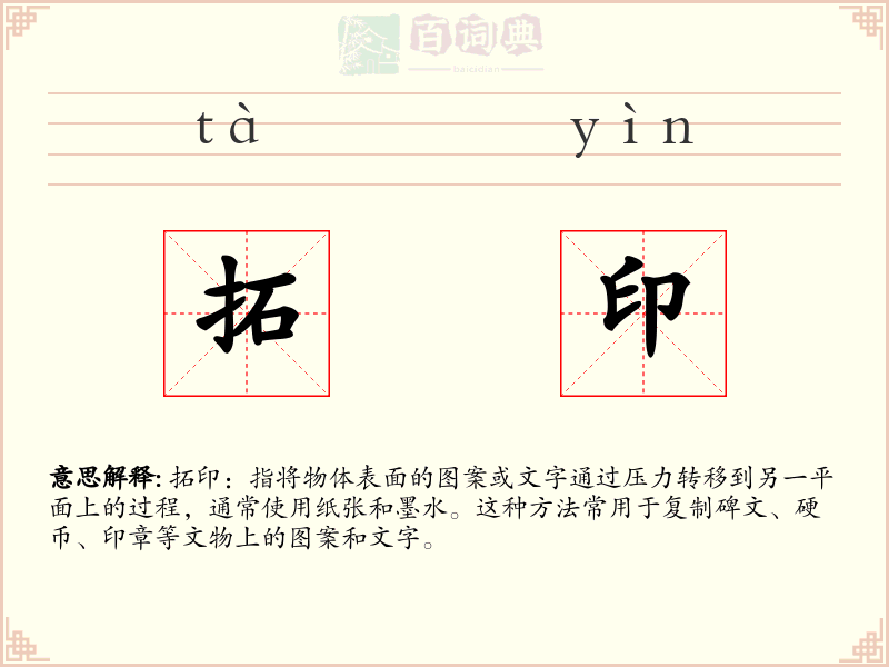 拓印