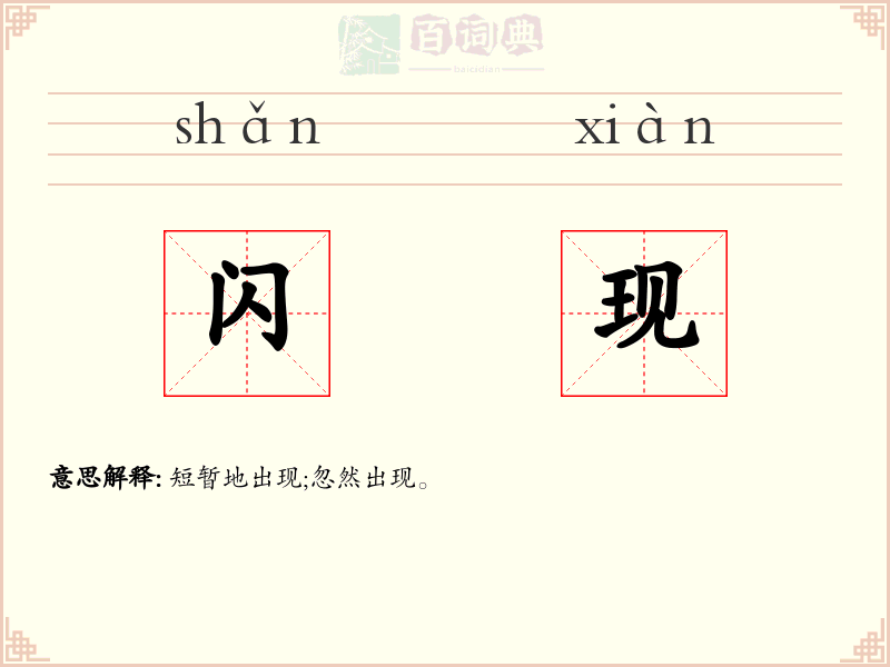 闪现