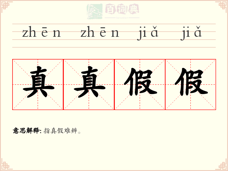 真真假假
