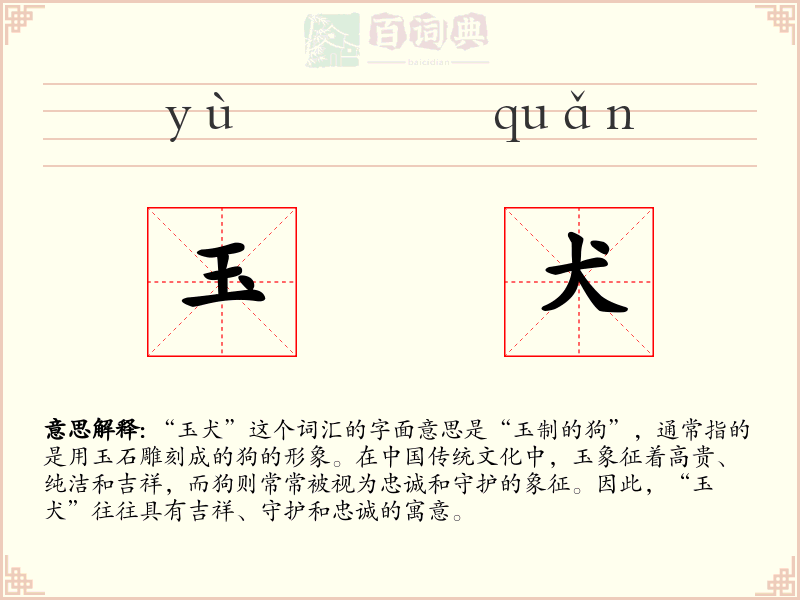 玉犬